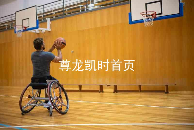 尊龙凯时首页
