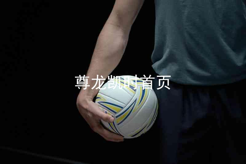 尊龙凯时首页