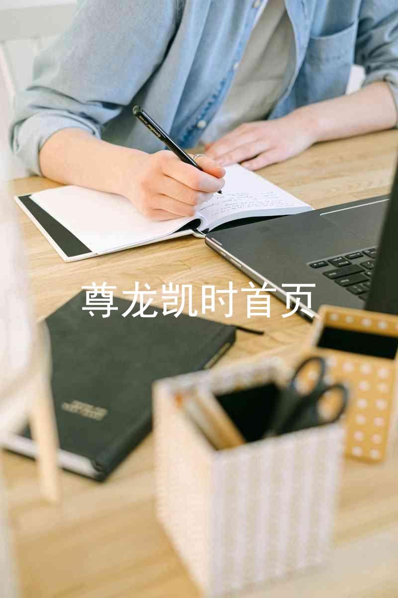 尊龙凯时首页