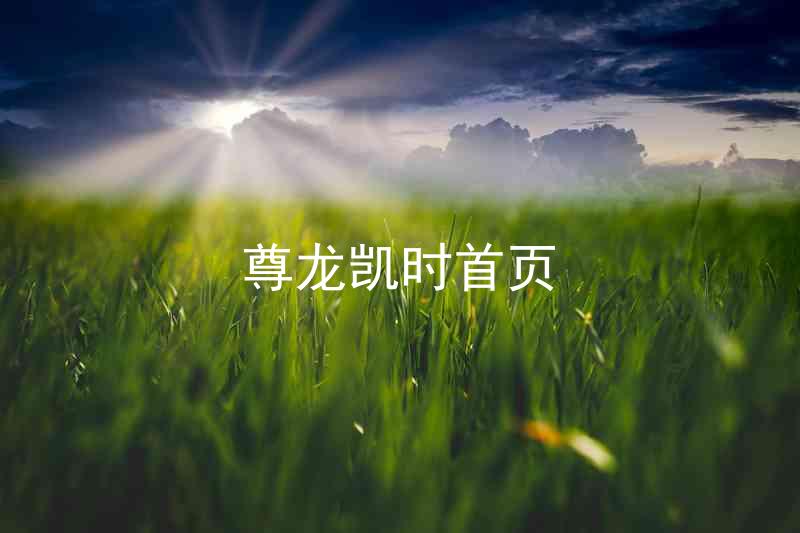 尊龙凯时首页