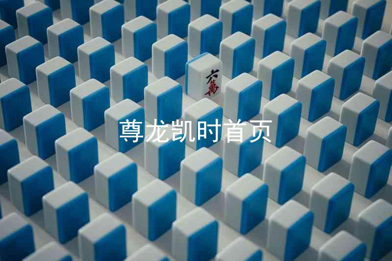 尊龙凯时首页