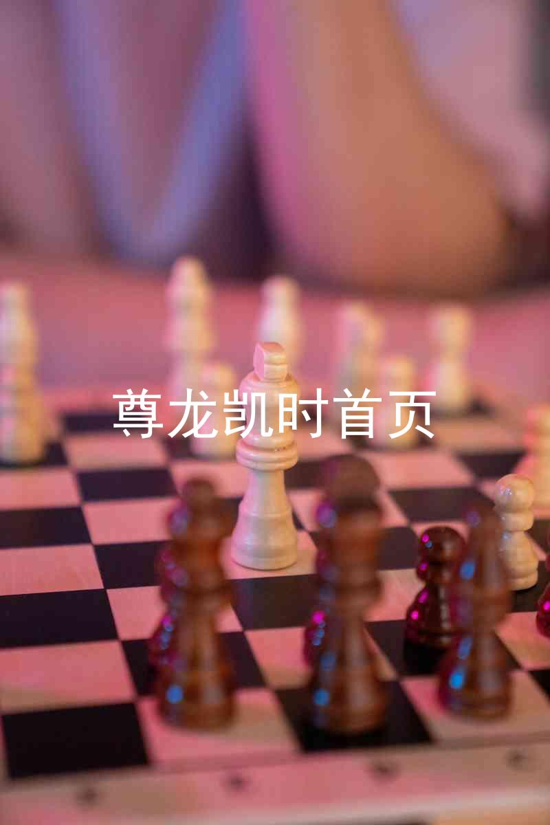 尊龙凯时首页