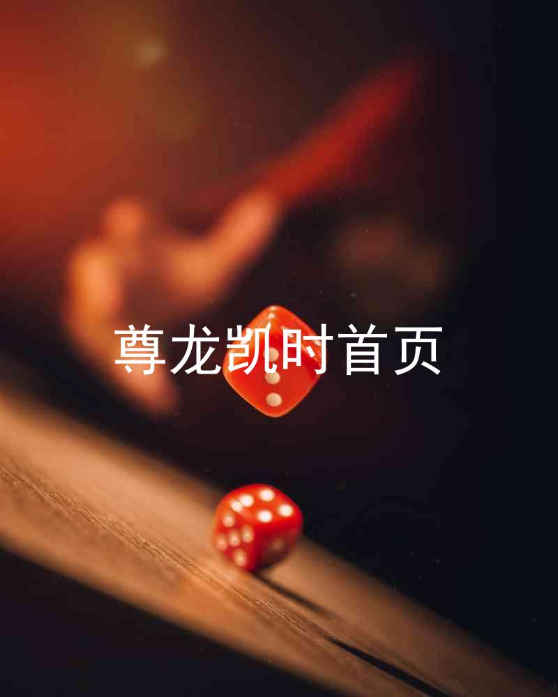 尊龙凯时首页
