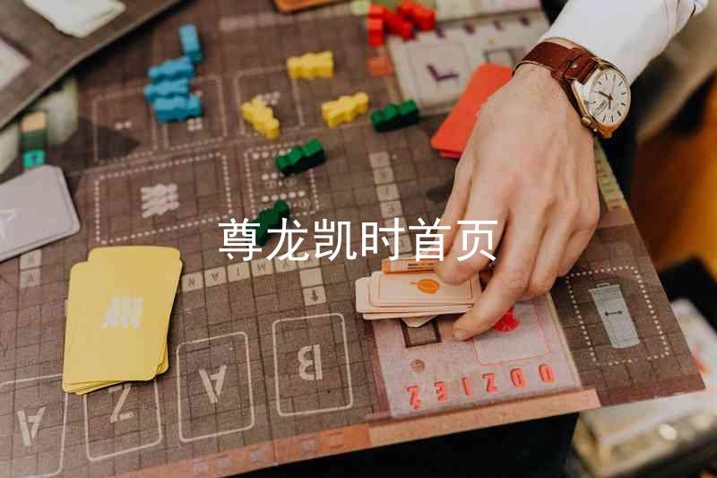 尊龙凯时首页