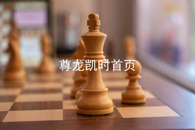尊龙凯时首页