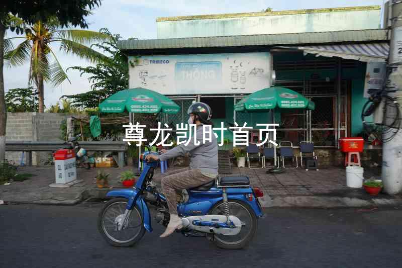 尊龙凯时首页
