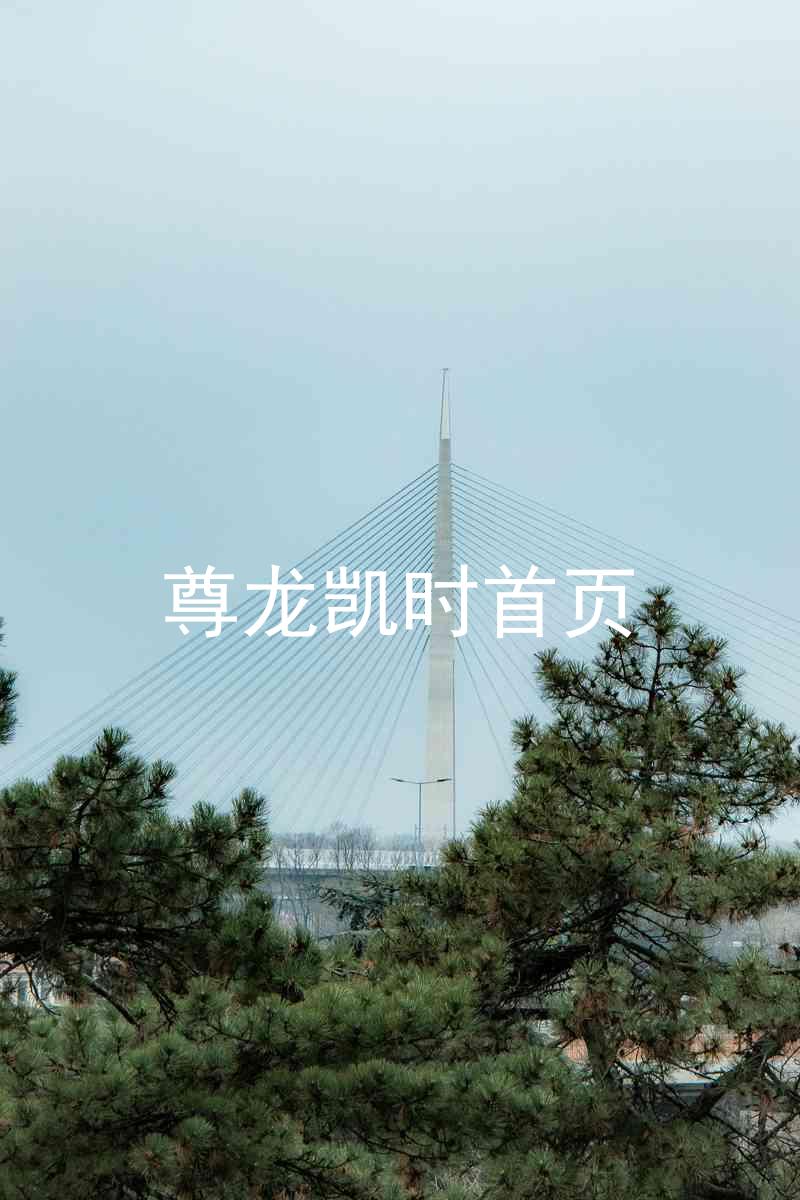 尊龙凯时首页