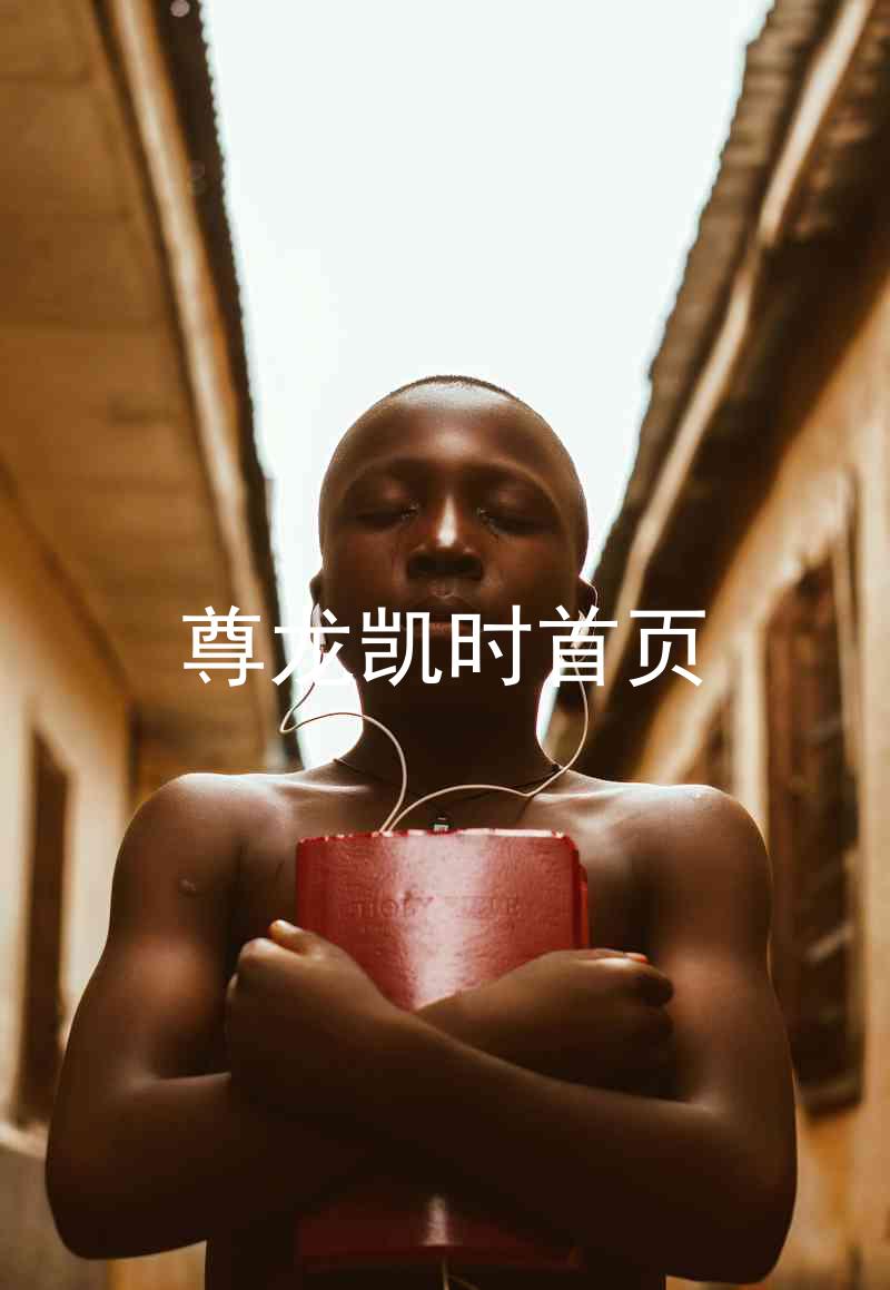 尊龙凯时首页