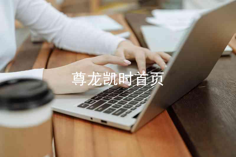 尊龙凯时首页