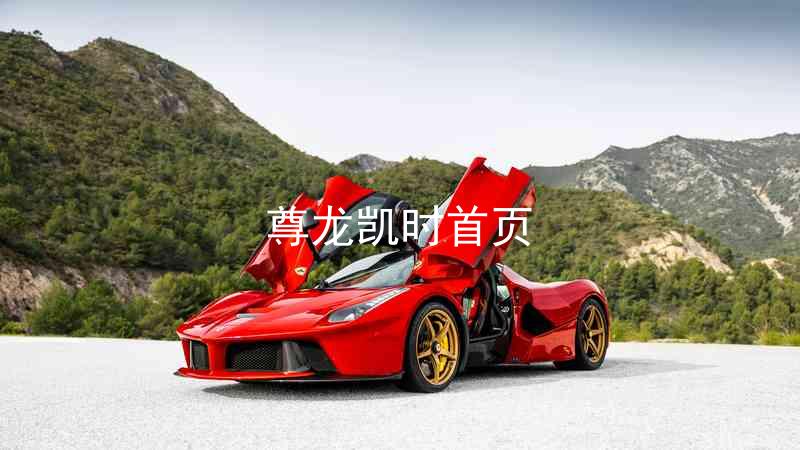 尊龙凯时首页