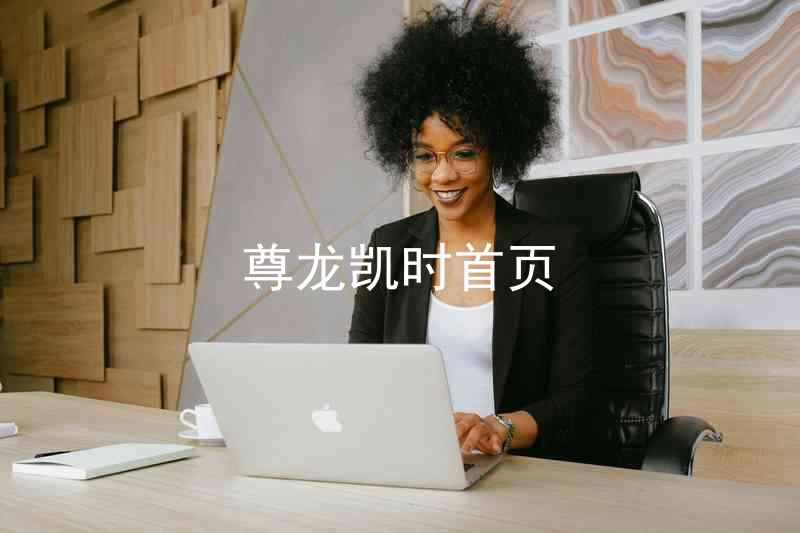 尊龙凯时首页