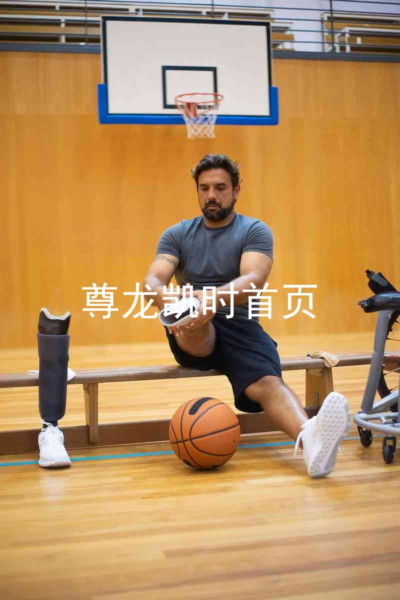 尊龙凯时首页