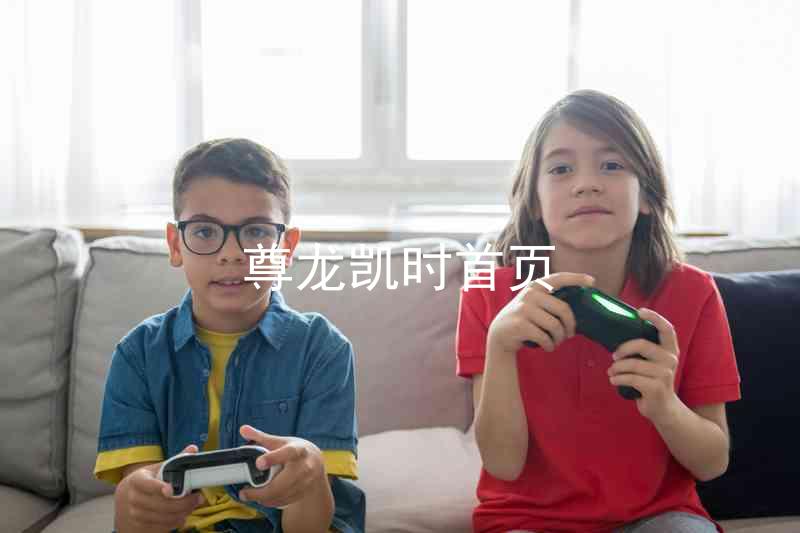 尊龙凯时首页