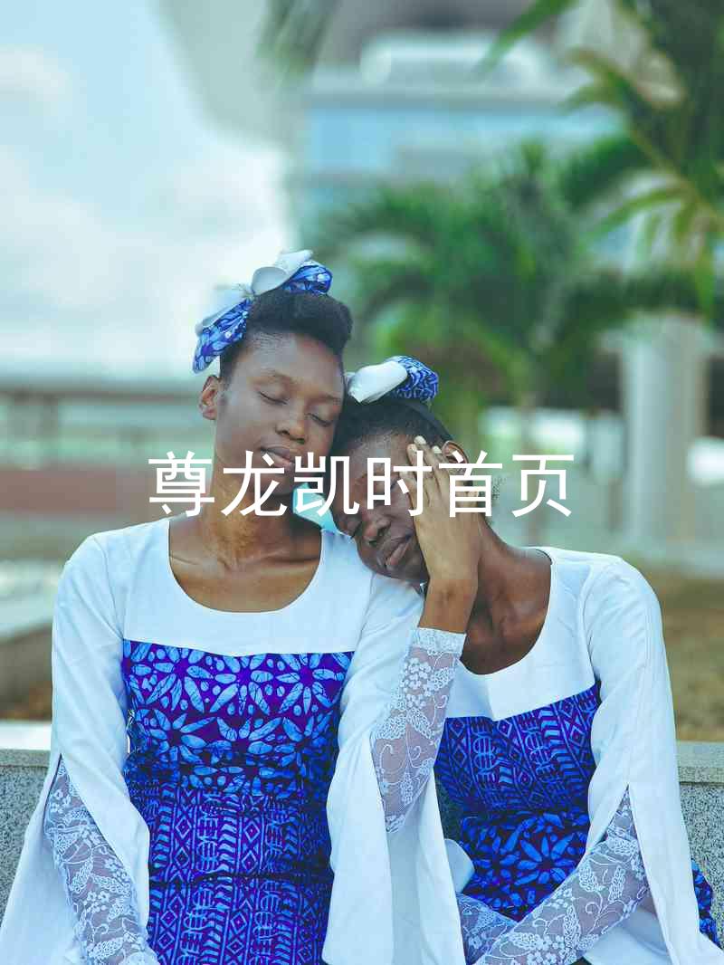 尊龙凯时首页