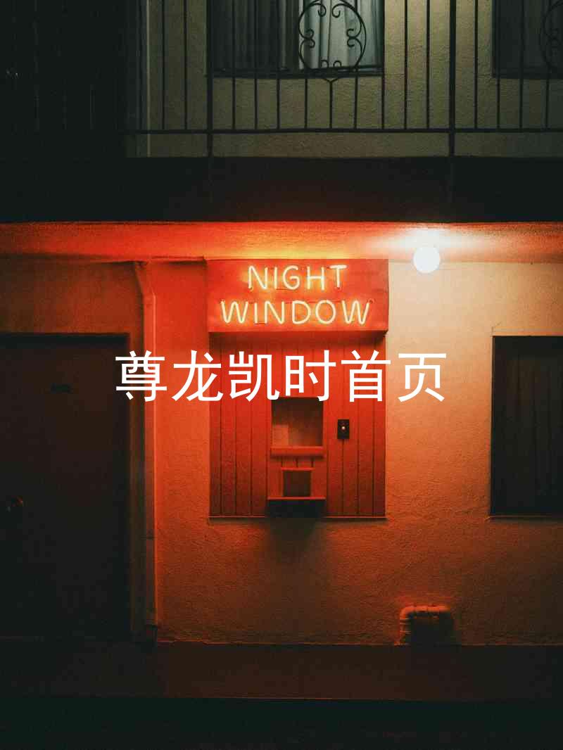 尊龙凯时首页