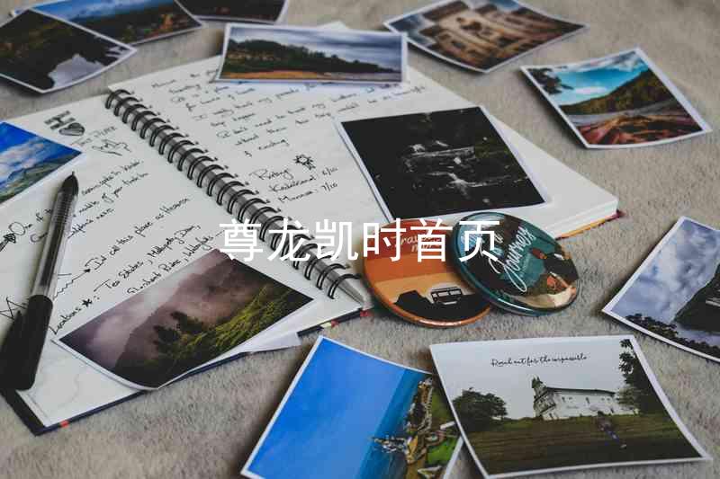 尊龙凯时首页