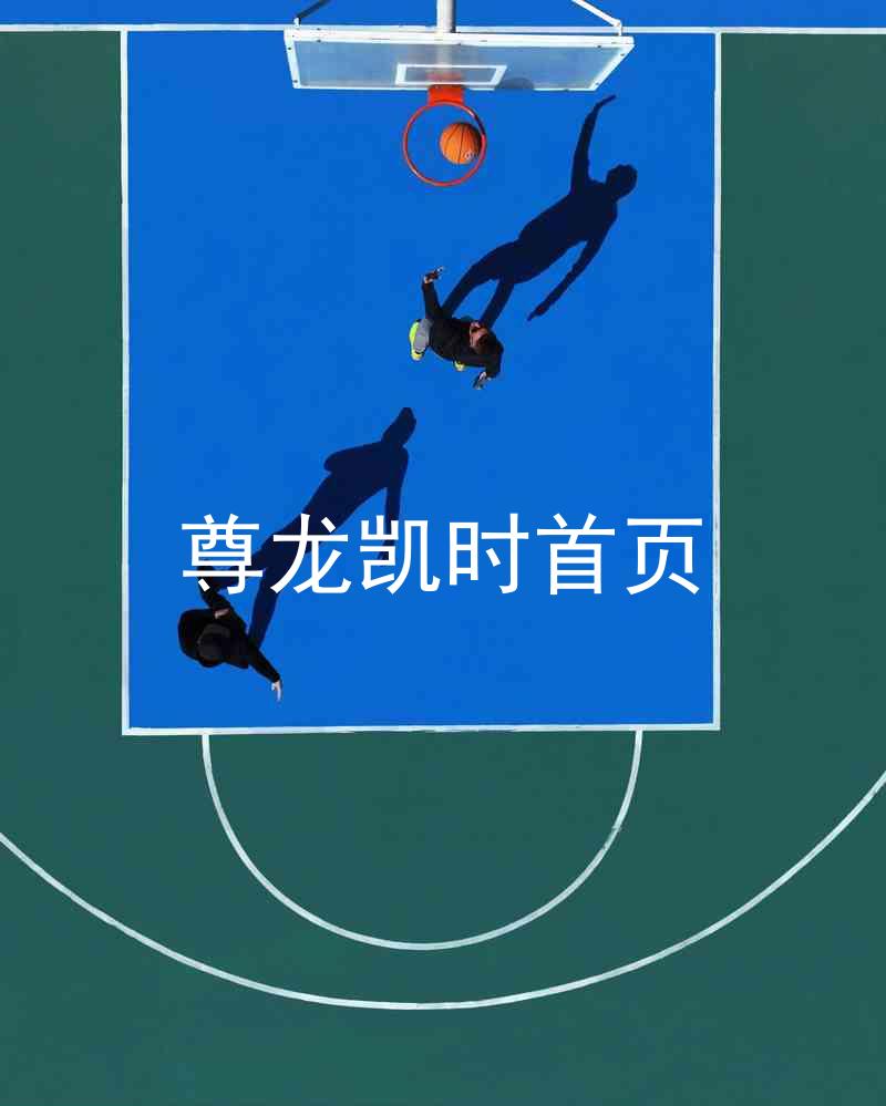 尊龙凯时首页