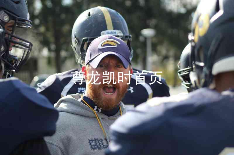 尊龙凯时首页