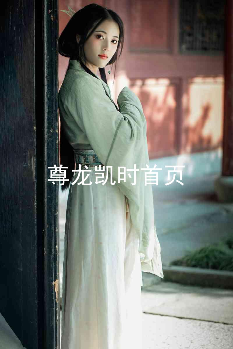 尊龙凯时首页