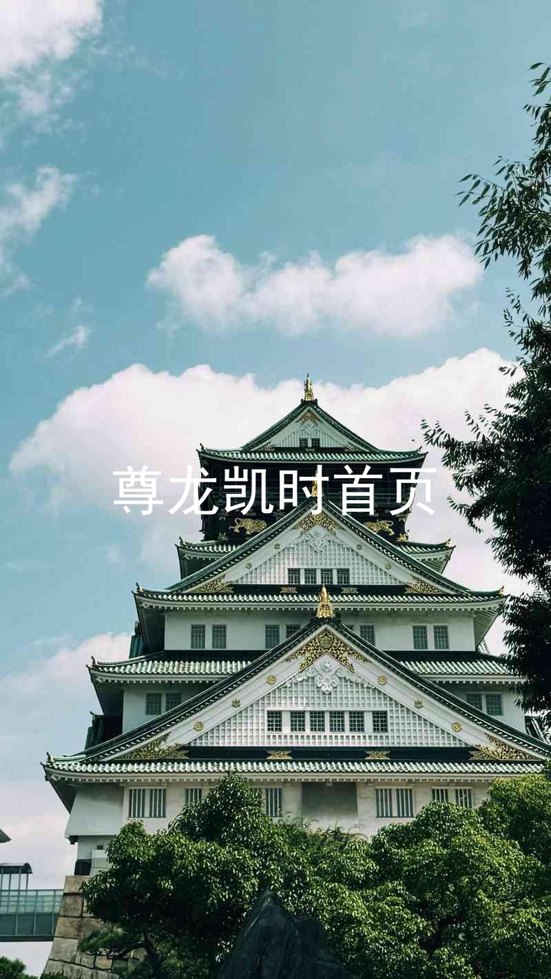 尊龙凯时首页